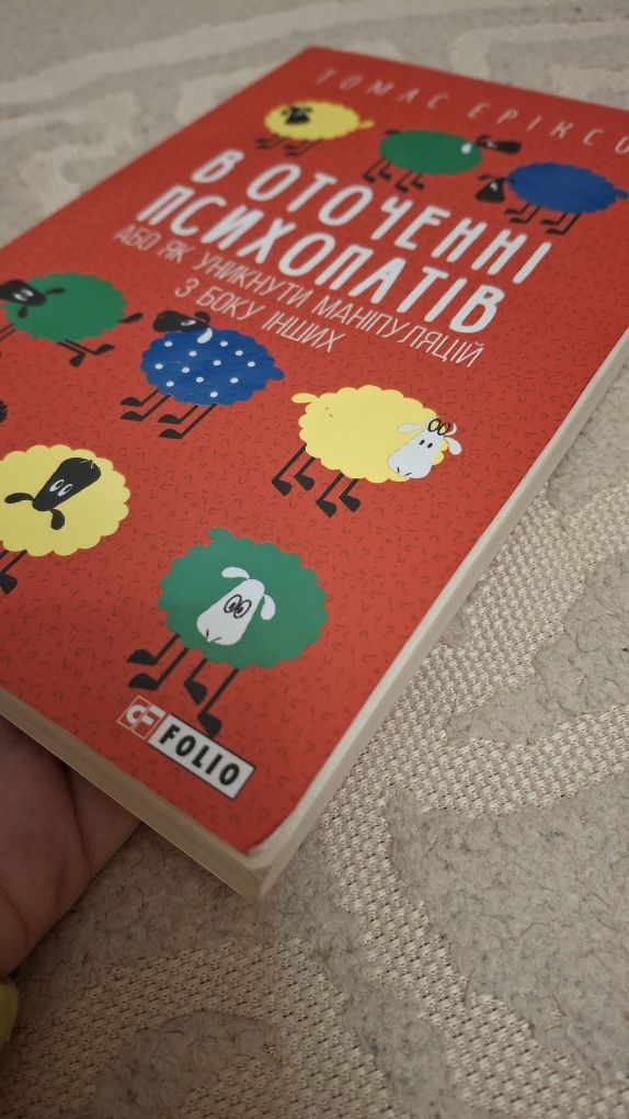 В оточенні психопатів