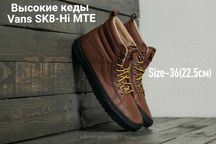 Высокие кеды Vans SK8-Hi MTE (размер 36 (22,5см)