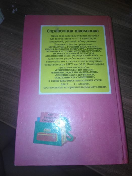 Справочник школьника Литература 4-11 класс как написать сочинение