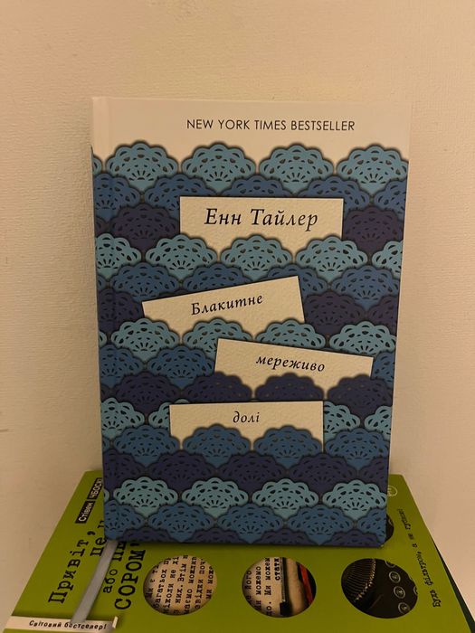 Блакитне мереживо долі Енн Тайлер