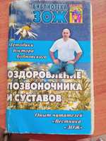 "Оздоровление позвоночника и суставов " Методики доктора Бубновского