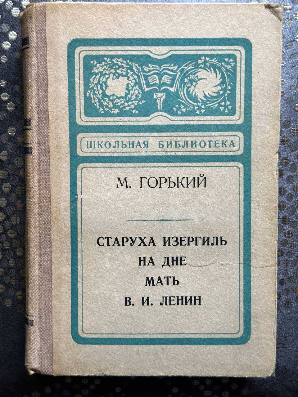 М.Горький "Старуха Изергиль" "На дне" "Мать" "В.И.Ленин"