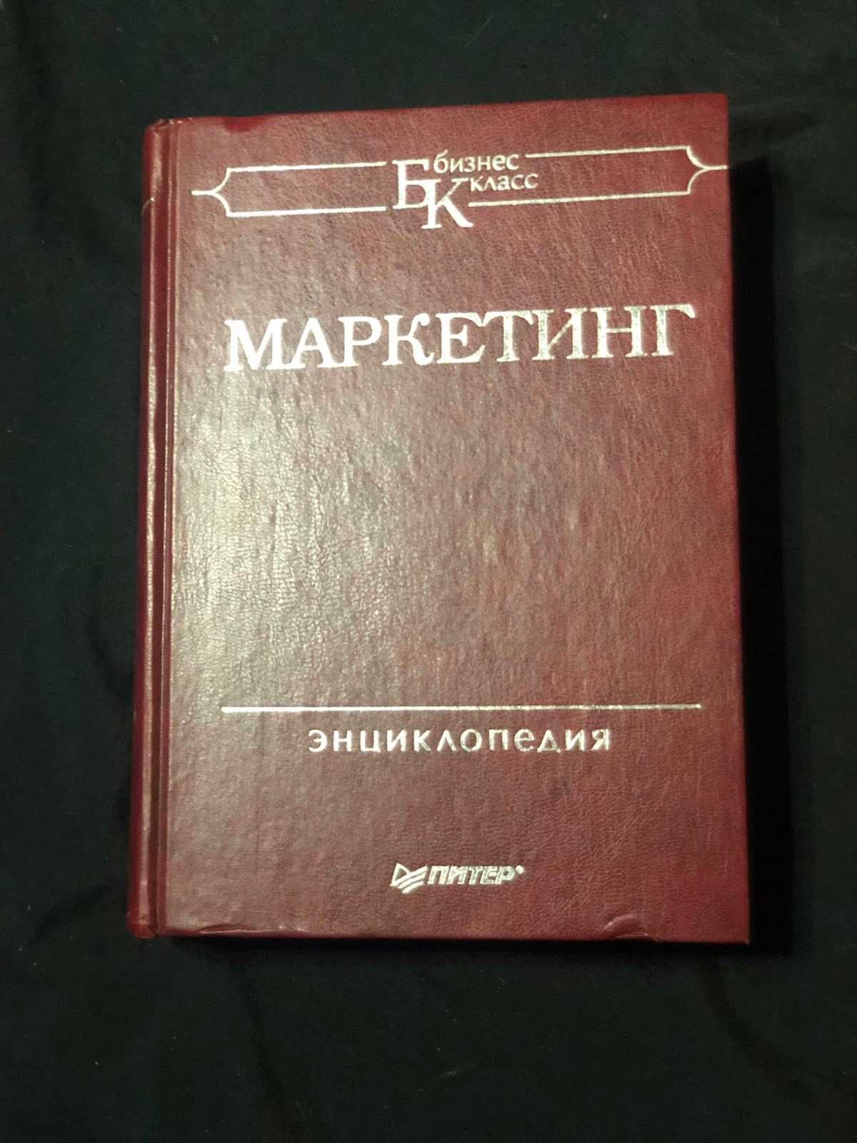 Маркетинг. Энциклопедия Бейкер Майкл Дж. 1200 страниц