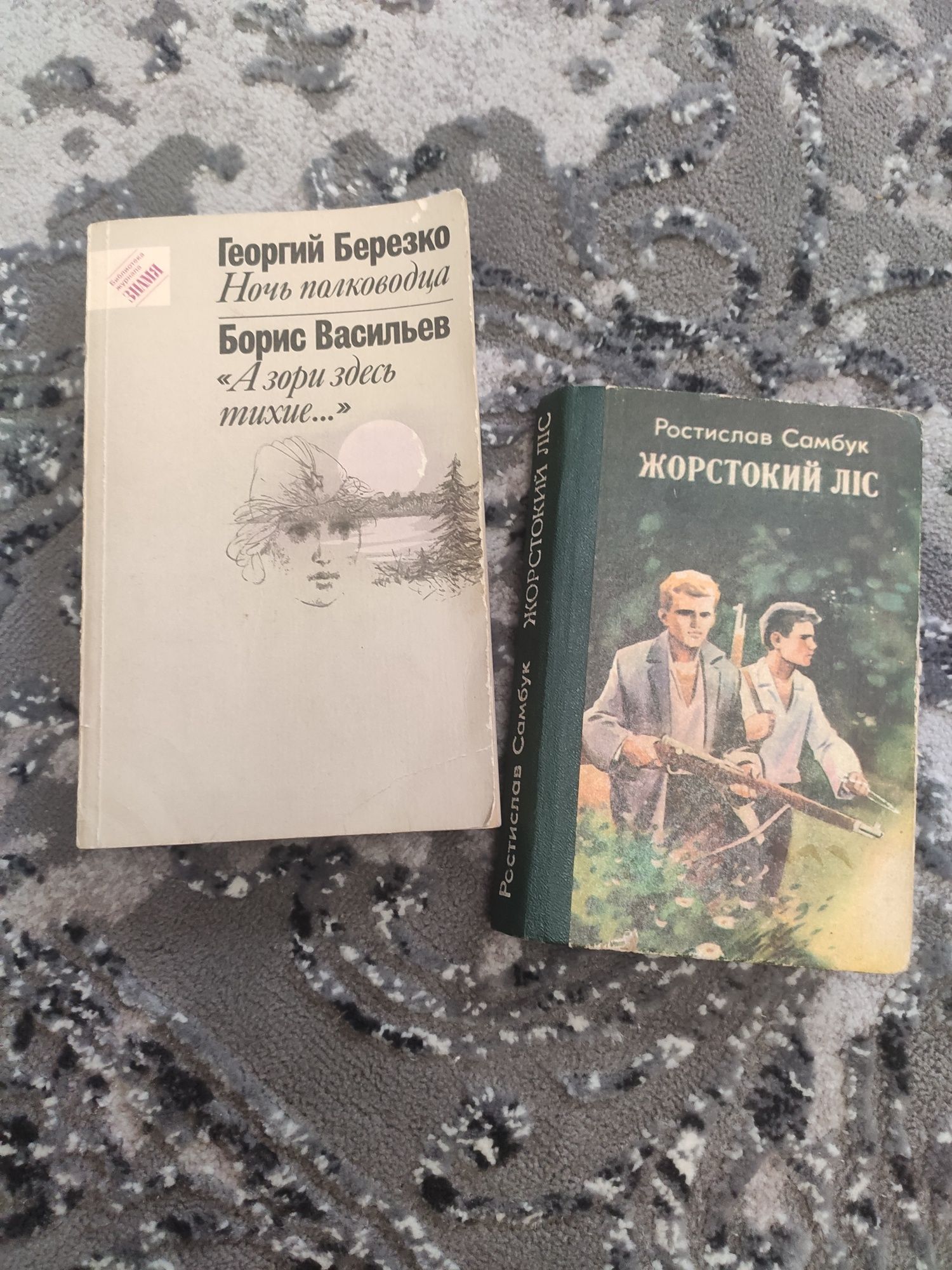 Б. Васильев "А зори здесь тихие...", Р. Самбук "Жорстокий ліс"