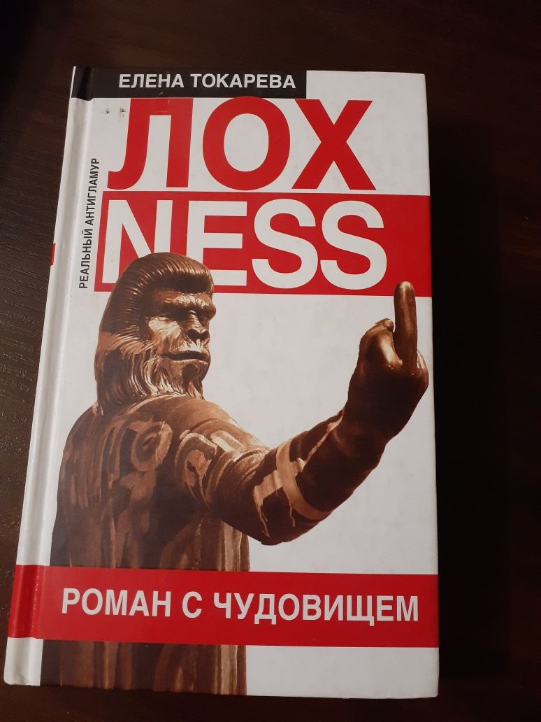 Роман с чудовищем книга новая