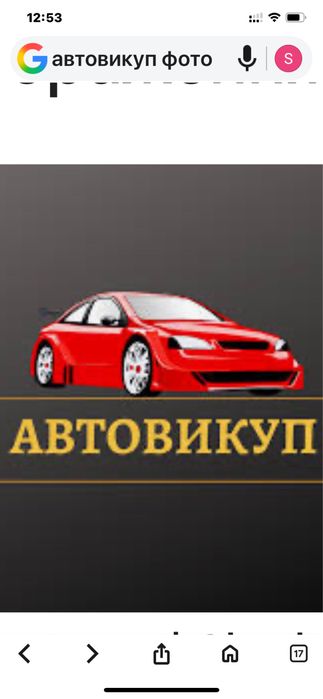Скорий викуп АВТО,  ~10/15% від чесної ціни.