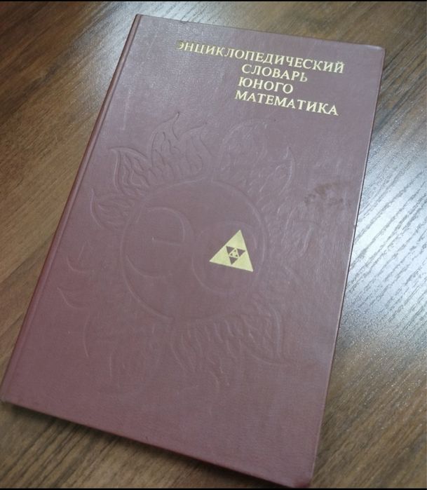 Книга енциклопедичний словник юного математика.