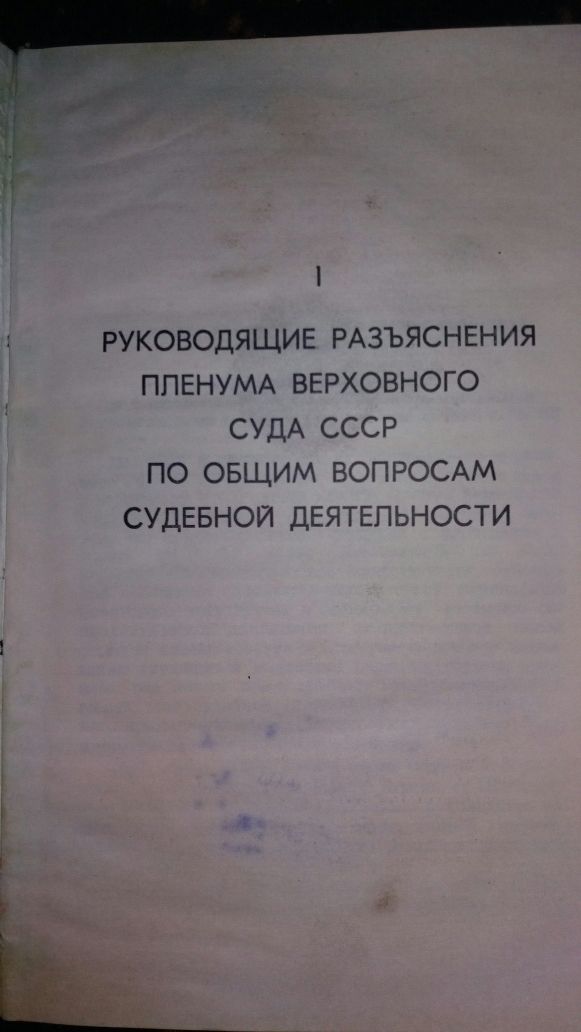 Сборник постановлений пленума верховного суда ссср