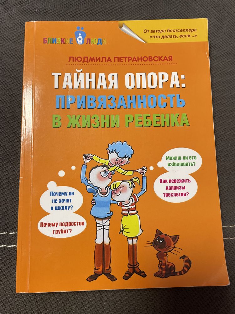 Книга «Французкие дети не плюются едой», «Тайная опора»