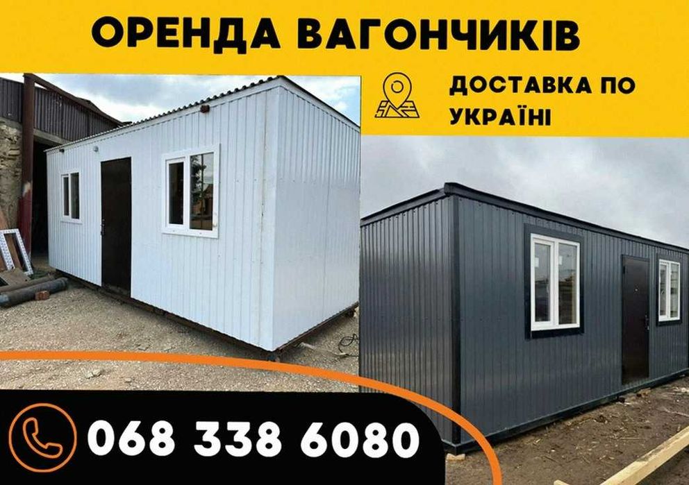 Оренда вагончика Оренда побутівки + аренда бытовки под офис