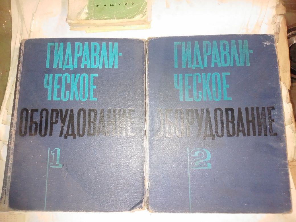 "Гидравлика", "Справочник механика" и др.книги