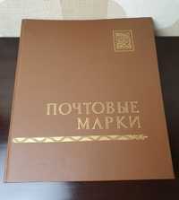 Альбом марок СССР 261 шт.