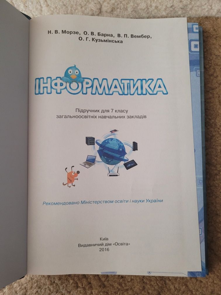 Інформатика 7 клас 2016 підручник Н.В.Морзе та ін.