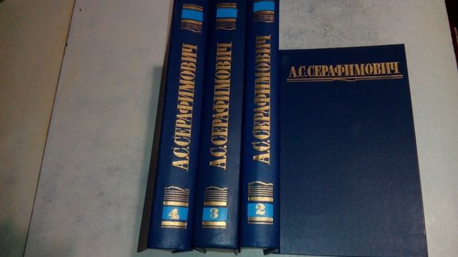 А.С. Серафимович, Собрание сочинений в 4-х томах, 1987 г