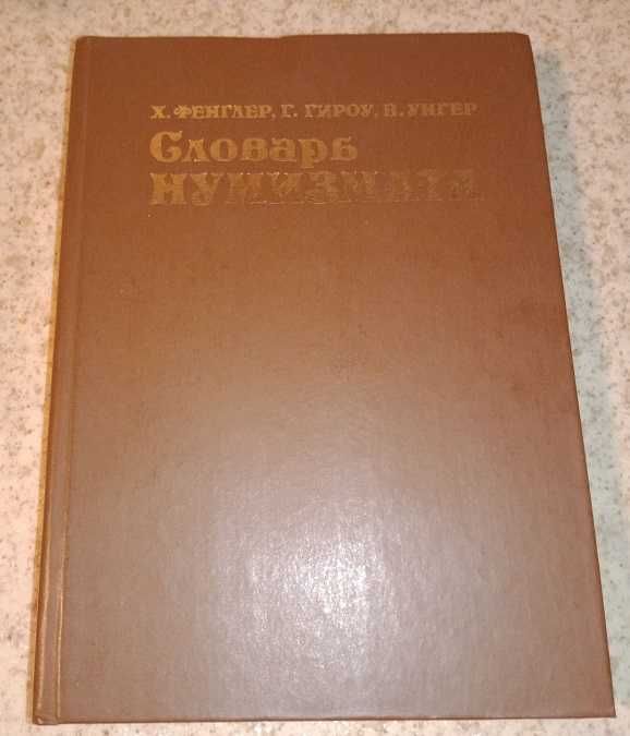 Словарь нумизмата. Х.Фенглер, Г. Гироу, В. Унгер. ОЛХ доставка