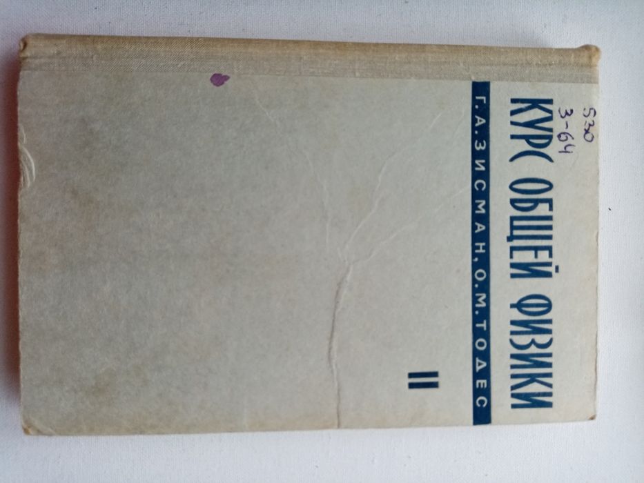 Курс общей физики Зисман, Тодес