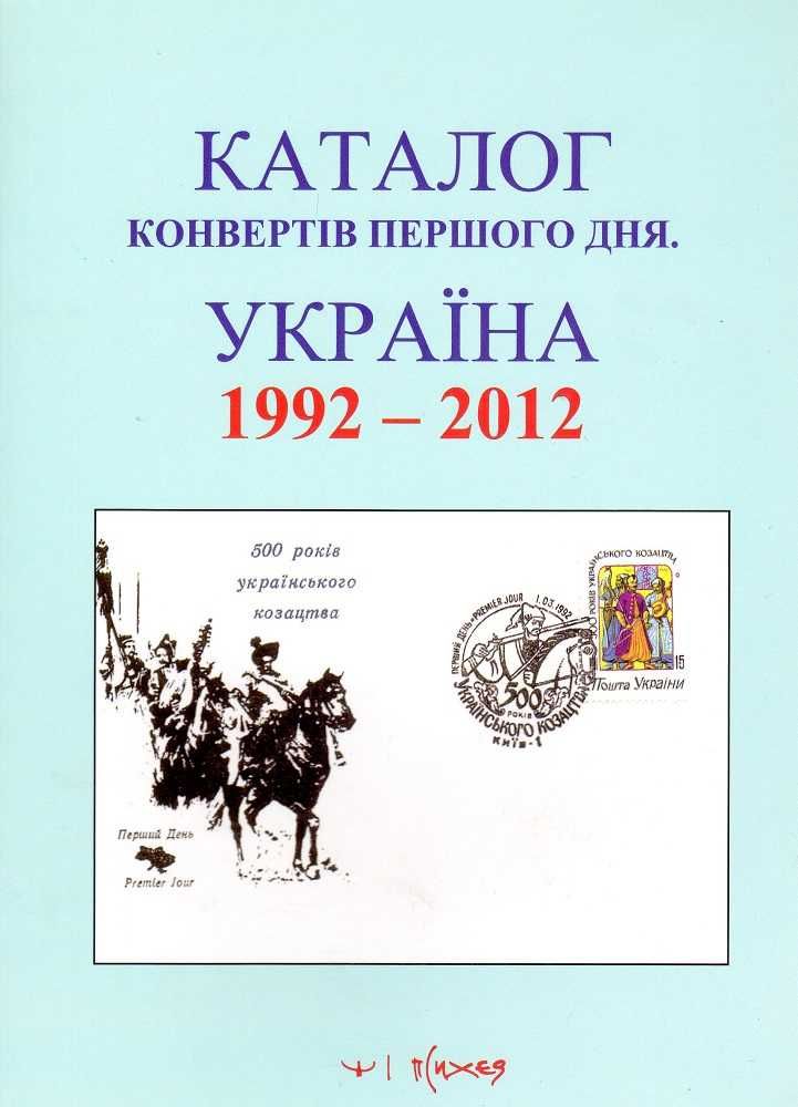 Каталог конвертів першого дня (КПД) Україна 1992-2012 р.