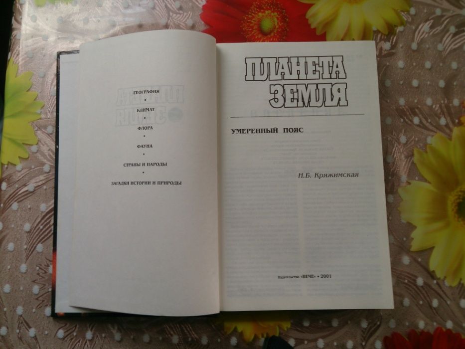 Планета Земля.2 -ві энциклопедії.