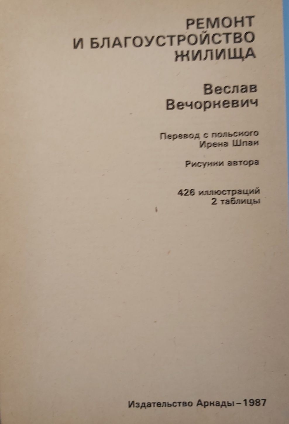 Веслав   Вечоркевич   Ремонт и благоустройство жилища