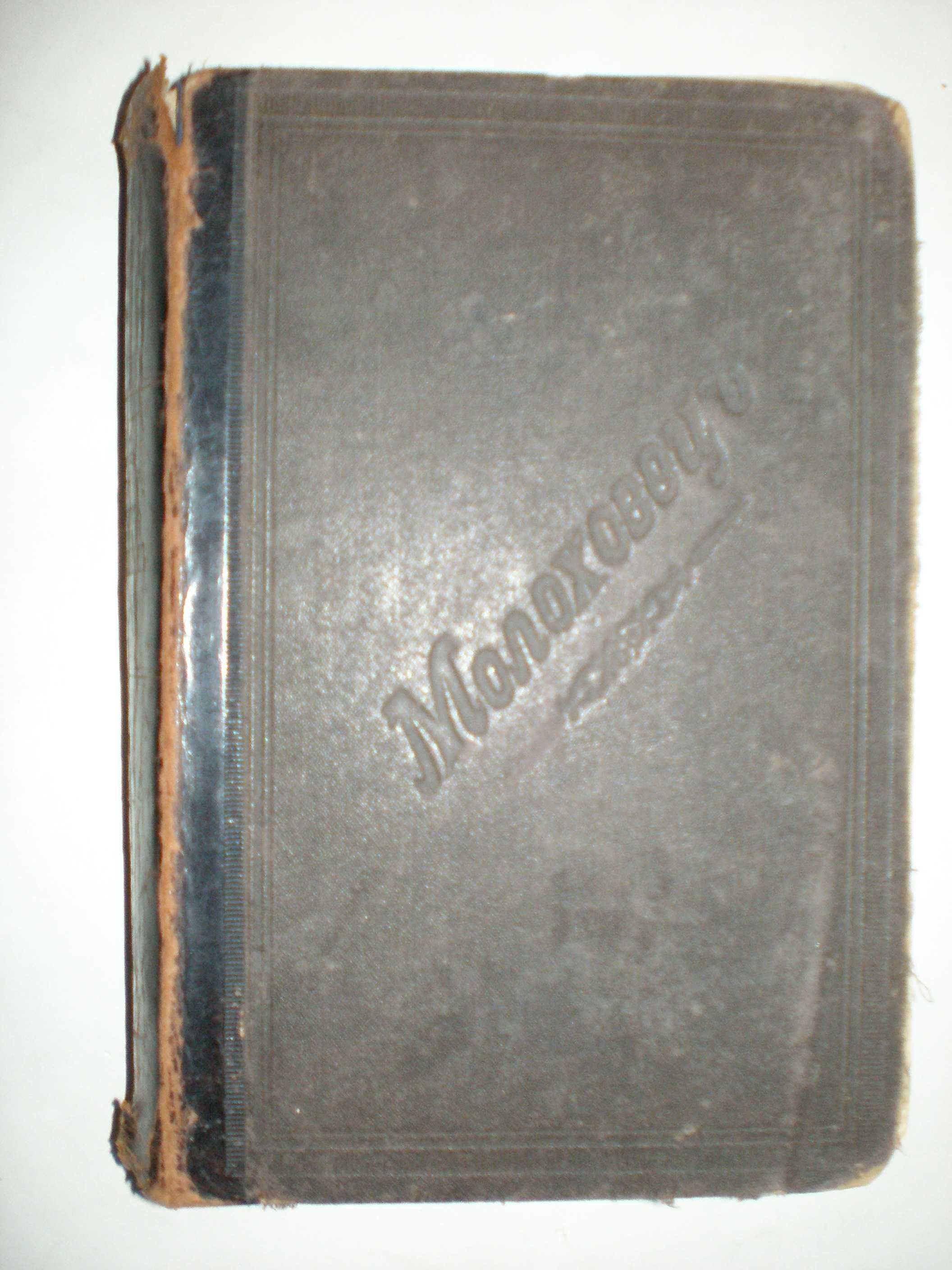 Молоховец Е. Подарок молодым хозяйкам .1912 год.