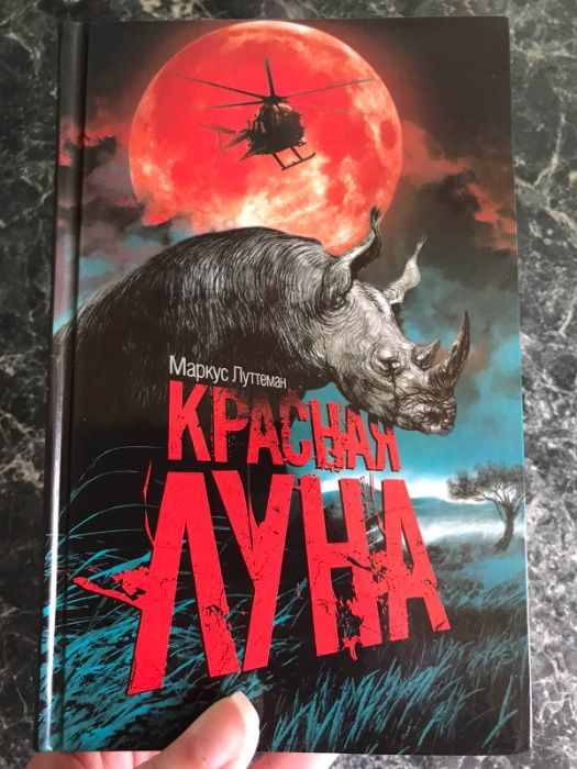 Маркус Луттеман - Красная луна