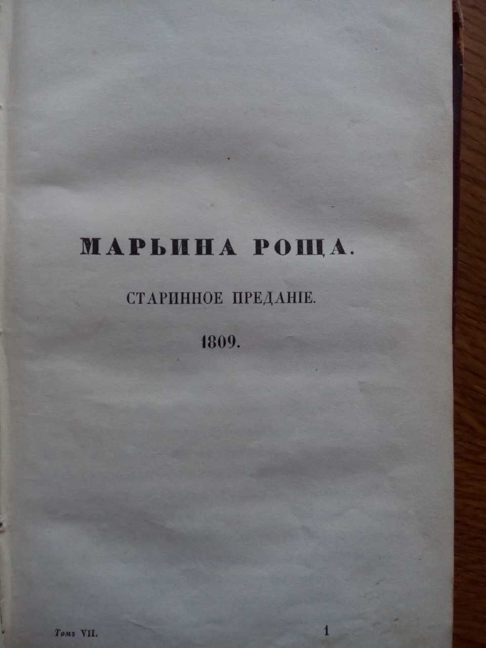 Древняя история путешествия 1849г. С гравюрой! Прижизненное издание!