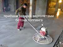 Бетонные работы приёмка затирка вертолётами армирование