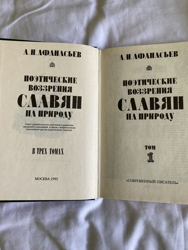 Книги А.Н. Афанасьев Поэтические воззрения славян на природу,