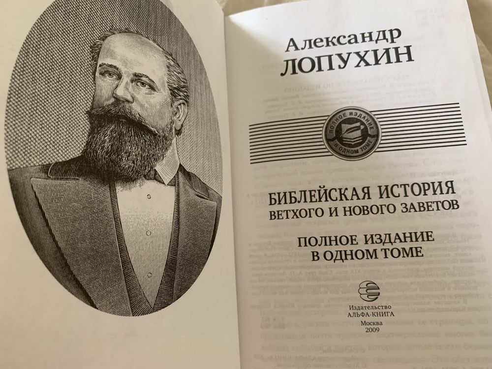 А.Лопухин Библейская история ветхого и нового завета, с иллюстрациями