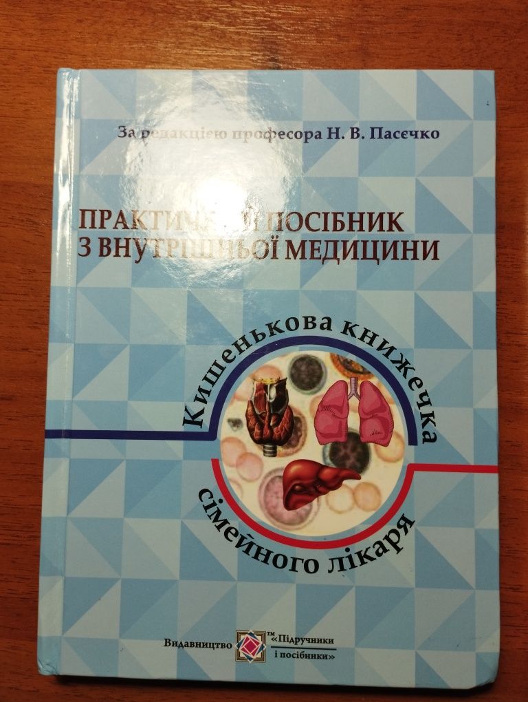 Продам Практичний посібник з внутрішньої медицини 2 частини