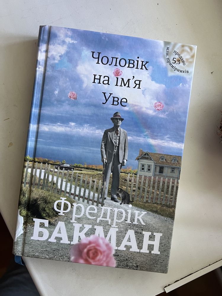 Книга Ф.Бакман - Чоловік на імʼя Уве