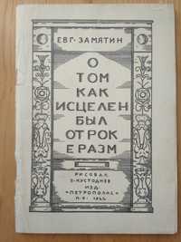 Комикс 90х, Замятин, О том как исцелен был отрок Еразм