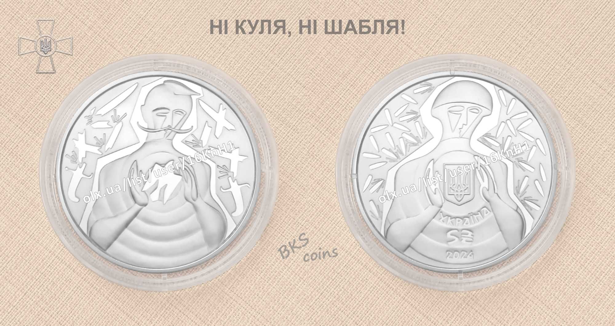 Ні куля, ні шабля. НБУ монета 5 гривень.