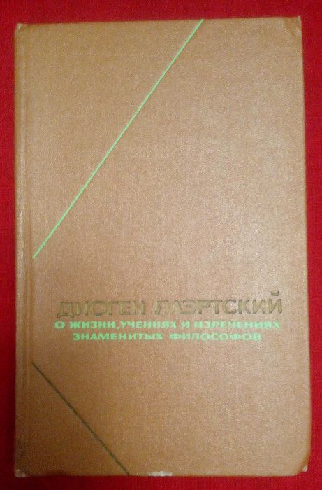 Диоген Лаэртский О жизни, учениях философов Философское наследие 1979г