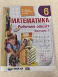 Робочий зошит з математики 6 клас Мерзляк 1 частина