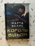 Король відьом Марта Веллс