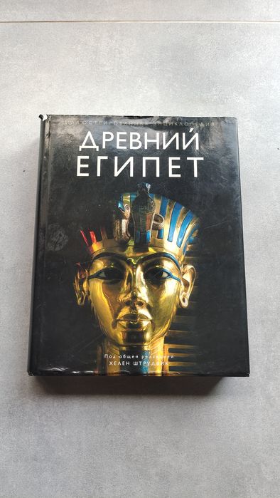 Древний Египет. Иллюстрированная энциклопедия — Под редакцией Хелен Шт