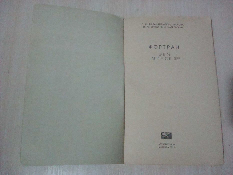 Фортран ЭВМ "МИНСК 32" Балацкова-Подольскова С. И., Булко И. М. и др.