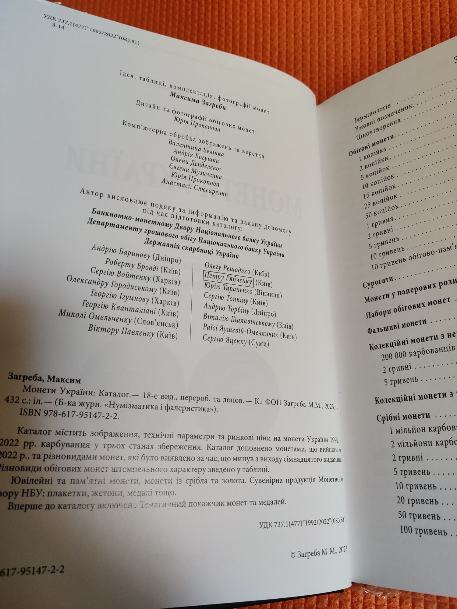 Каталог Монеты Украины 2023 г. с автографом автора