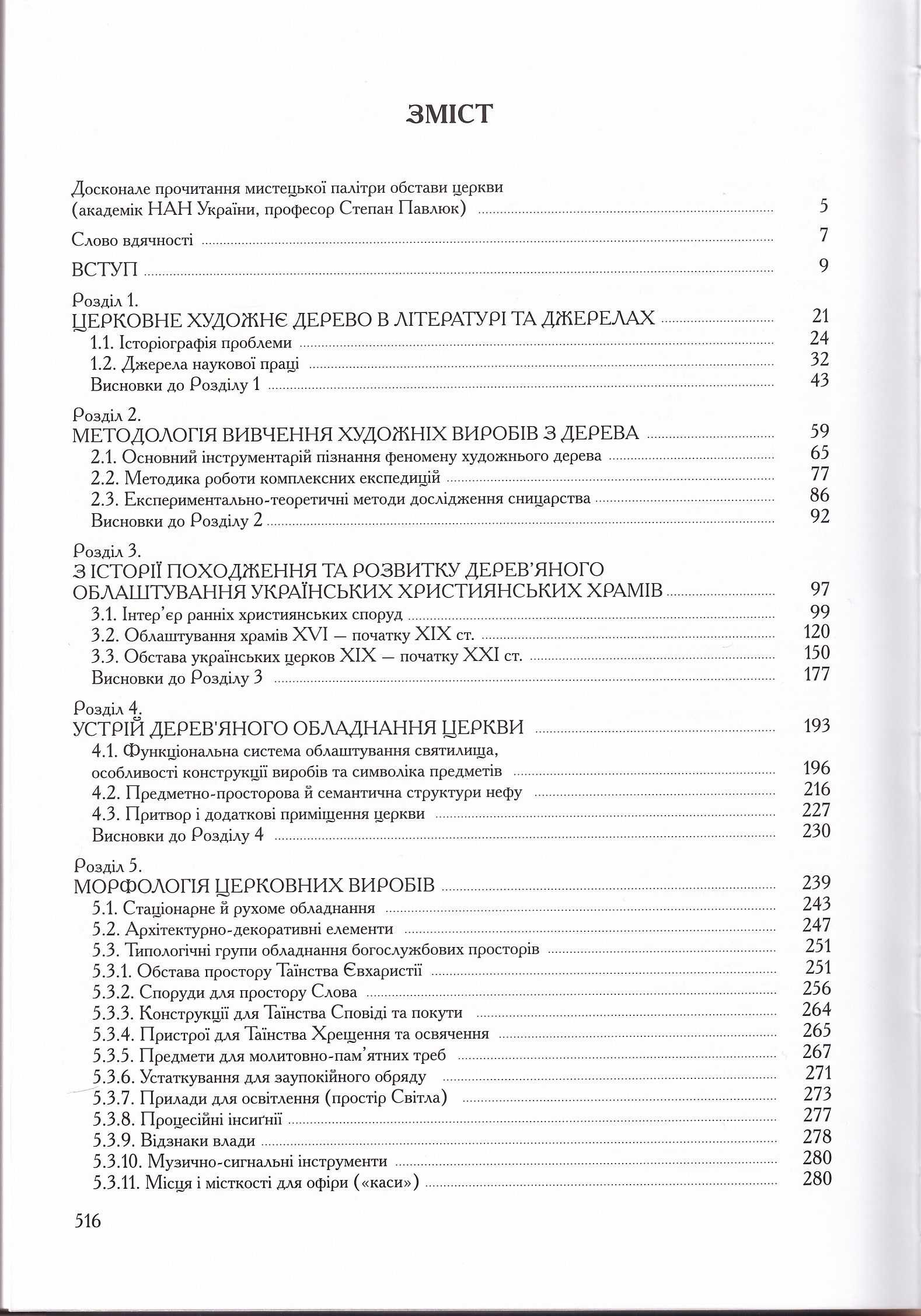 Художнє дерево у церквах (за матеріалами західних областей України)