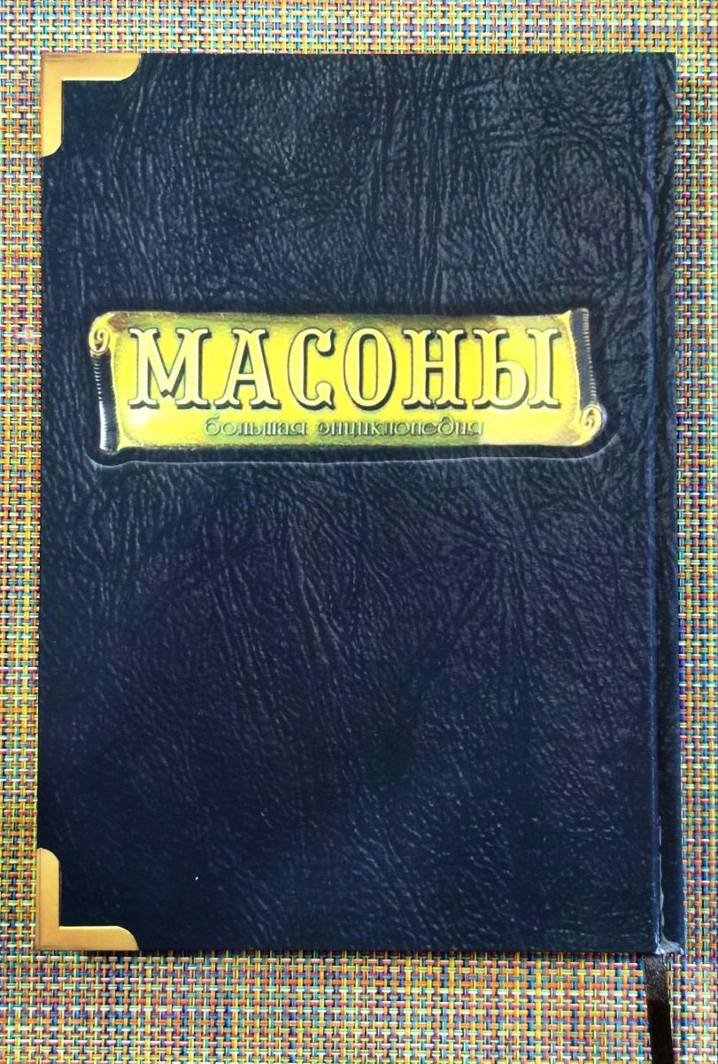 Большая энциклопедия. Масоны в 2х томах. Гелиос 2007, переиздание 1914