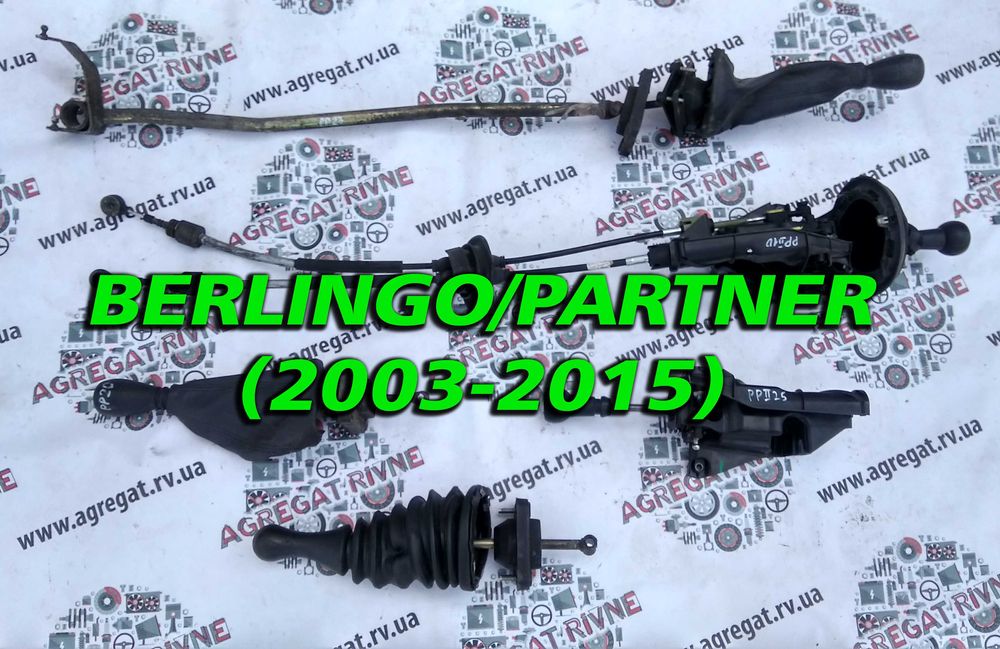 Куліса КПП з тросами Тросы Peugeot Partner Citroen Berlingo Партнер
