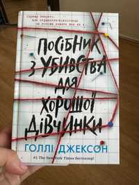 « Посібник з убивства для хорошої дівчинки»  Голлі Джексон