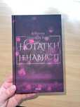 Продаю книгу “Нотатки ненависті” — Ві Кіланд, Пенелопа Вард