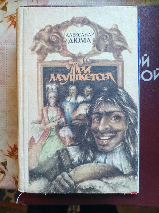 А. Дюма - Три мушкетера, К.1975, 654с.