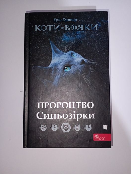 Пророцтво Синьозірки