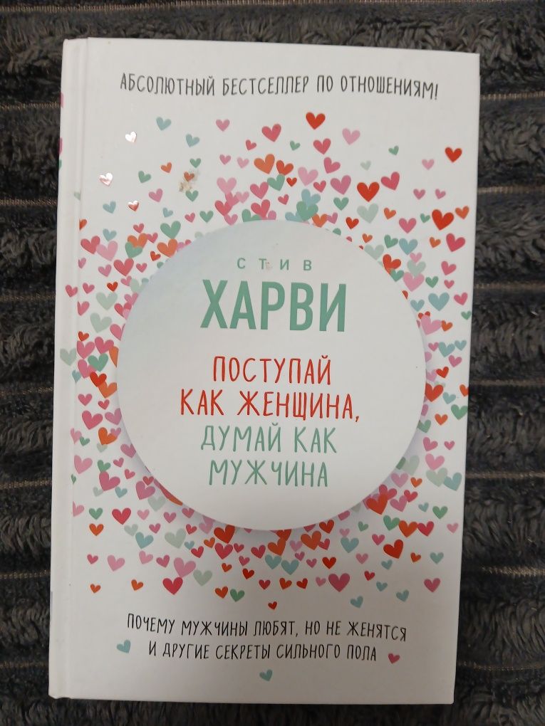 Поступай как женщина думай как мужчина.    Стив Харви