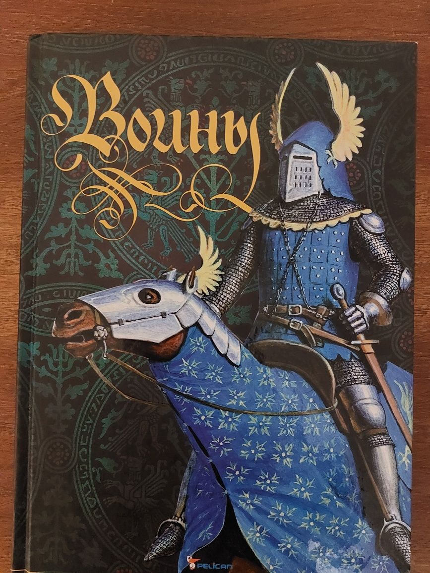 Воины, энциклопедия,золотое сечение