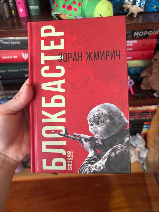 Блокбастер, Зоран Жмирич