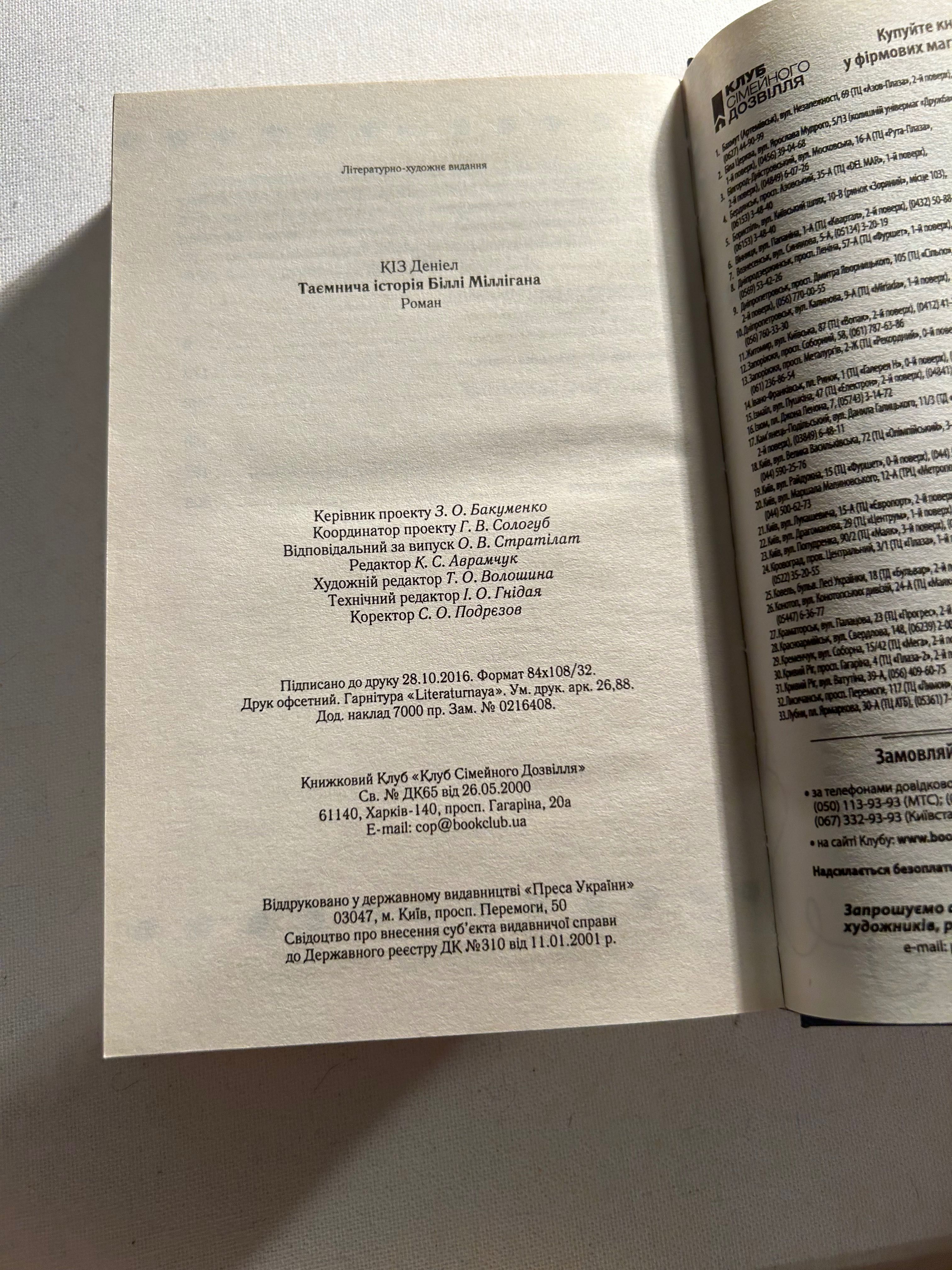 Таємнича історія Біллі Міллігана. Д. Кіз
